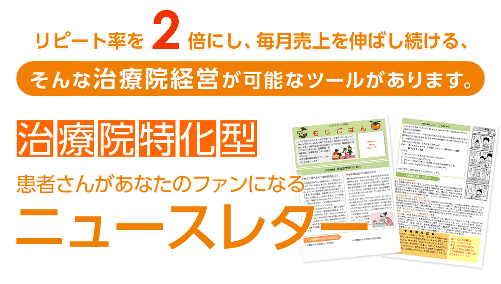 治療院特化型患者さんがあなたのファンになるニュースレター