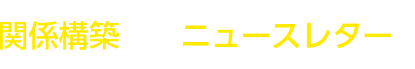 関係構築ならニュースレター？