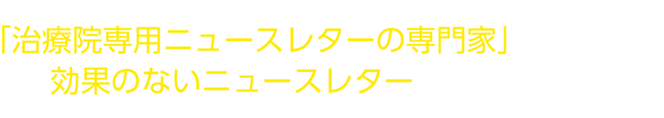 「治療院専用ニュースレターの専門家」が気づいた効果のないニュースレターの特徴とは？