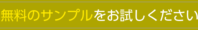 無料のサンプルをお試しください