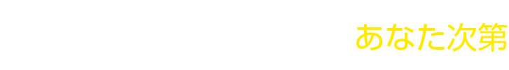 発行するのもしないのも、あなた次第