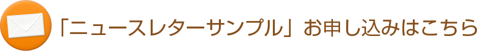 「ニュースレターサンプル」お申し込みはこちら