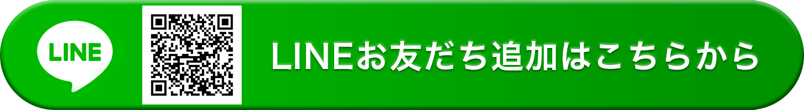 LINEお友だち追加はこちらから