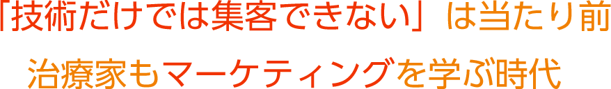 「技術だけでは集客できない」は当たり前 治療家もマーケティングを学ぶ時代