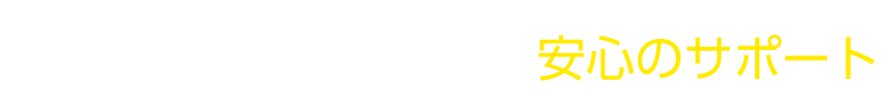 パソコンが苦手な方でも安心のサポート！