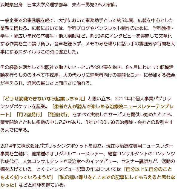 茨城県出身　日本大学文理学部卒　夫と三男児の5人家族。