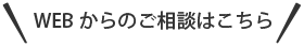 WEB からのご相談はこちら