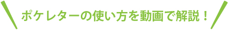 ポケレターの使い方を動画で解説