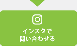 インスタで問い合わせる