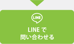 LINE で問い合わせる