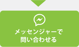 メッセンジャーで問い合わせる