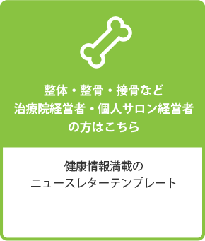 整体・整骨・接骨など治療院経営者・個人サロン経営者の方はこちら　健康情報満載のニュースレターテンプレート